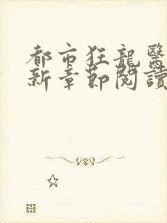 都市狂龙医仙最新章节阅读封面