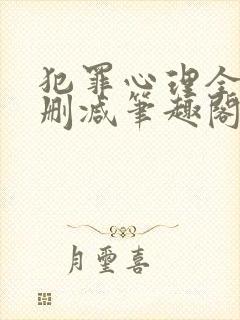 犯罪心理全文无删减笔趣阁