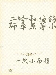 二哈和他的白猫师尊原著小说未删减版