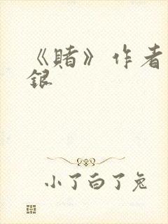 《赌》作者木口银