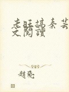 老旺搞秦芸雨全文阅读