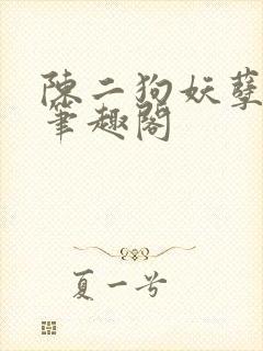 陈二狗妖孽人生笔趣阁