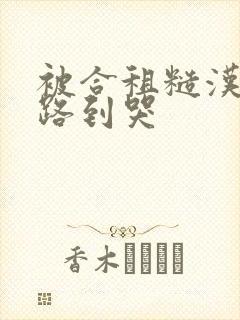 被合租糙汉室友路到哭