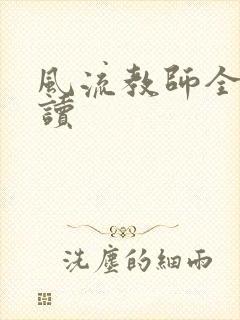 风流教师全文阅读