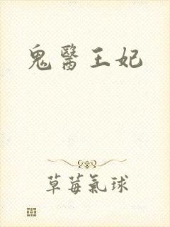鬼医王妃