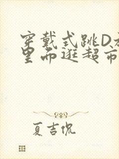 穿戴式跳D放在里面逛超市作文封面