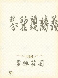 我的兰姨第一部分在线阅读