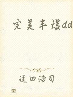 完美丰爆dd大