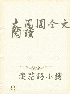 大团圆全文完整阅读