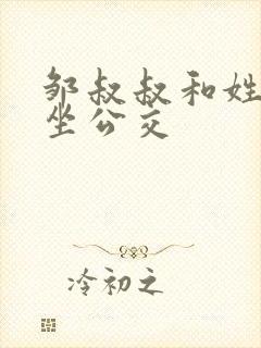 邹叔叔和姓温的坐公交