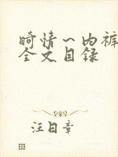 畸情～内裤奇缘全文目录