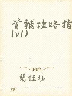 首辅攻略指南(1v1)