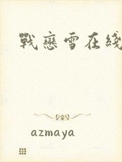 战恋雪在线阅读
