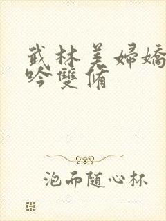 武林美妇娇呻浪吟双修封面