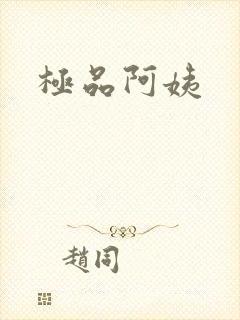 极品阿姨