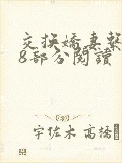 交换娇妻系列38部分阅读封面