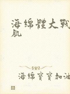 海绵体大战括约肌