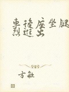 车后座坐腿上猛烈进出封面