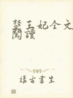 楚王妃全文免费阅读