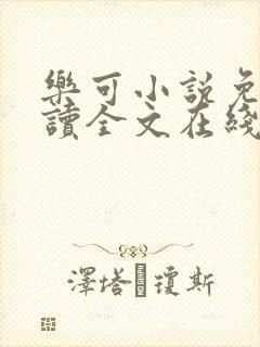 乐可小说免费阅读全文在线阅笔封面