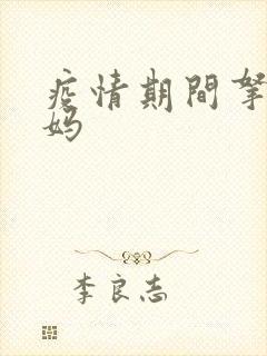 疫情期间拿下老妈