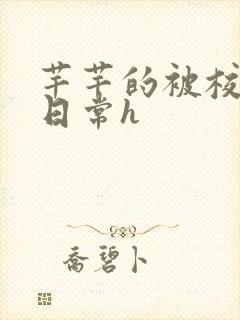 芊芊的被校长脔日常h封面