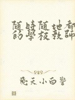 随时随地都能草的学校教师的作用封面