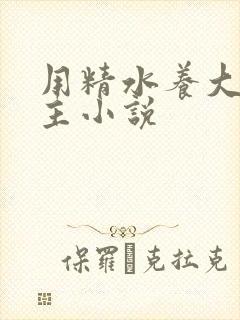 用精水养大的公主小说