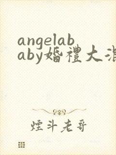 angelababy婚礼大混战