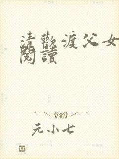 清欢渡父女免费阅读