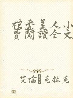 棺香美人小说免费阅读全文封面