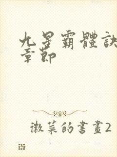 九星霸体诀最近章节