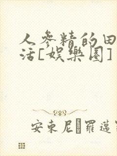 人参精的田园生活[娱乐圈]