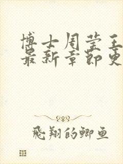 博士周莹王伟忠最新章节更新