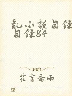 乱小说目录阅读目录84