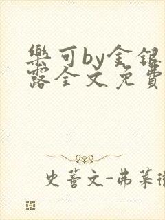 乐可by金银花露全文免费阅读