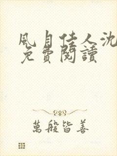 风月佳人沈修延免费阅读