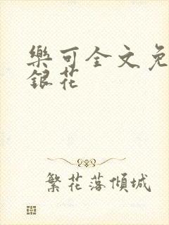 乐可全文免费金银花