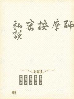 私密按摩师 小说