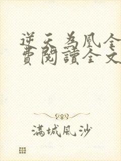 逆天为凰全文免费阅读全文