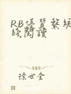 RB优质系统在线阅读