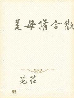 美母修合欢功法