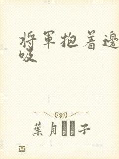 将军抱着边走边吸封面