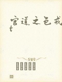 官道之色戒txt封面