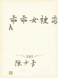 乖乖女被脔日常h