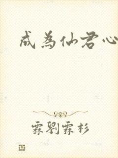 成为仙君心上蛟