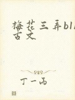 梅花三弄b1h古文