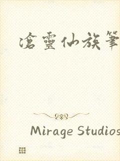 沧灵仙族笔趣阁