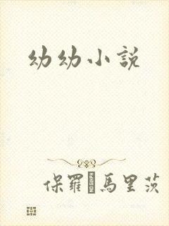 幼幼小说