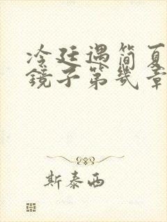 冷廷遇简夏对着镜子第几章